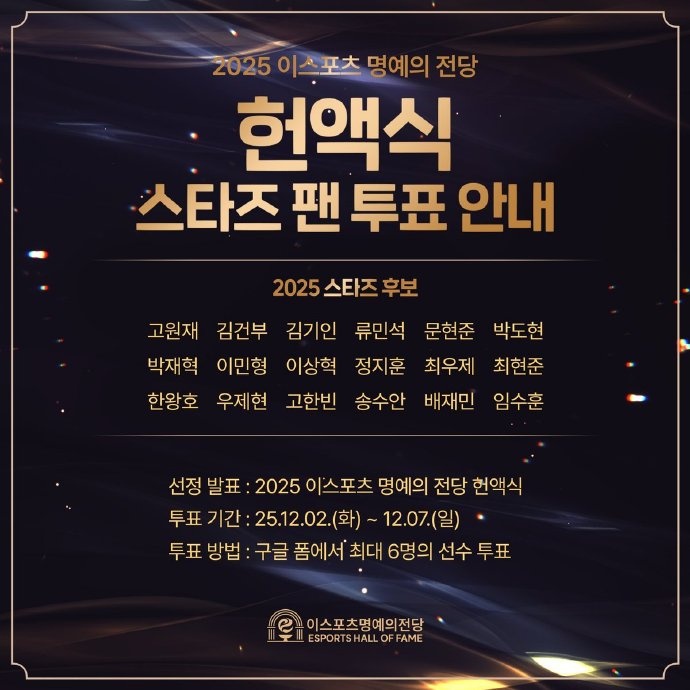 KESPA 2025电子竞技名人堂票选：Ruler Faker Gumayusi等选手入选